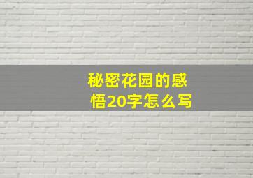 秘密花园的感悟20字怎么写