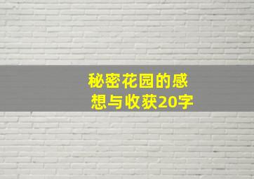 秘密花园的感想与收获20字