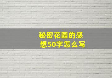 秘密花园的感想50字怎么写