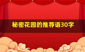 秘密花园的推荐语30字