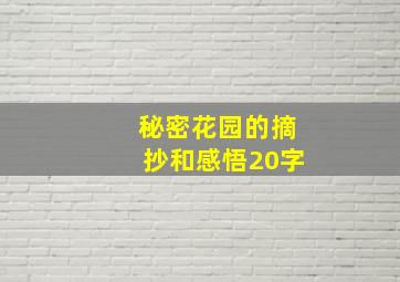 秘密花园的摘抄和感悟20字