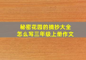 秘密花园的摘抄大全怎么写三年级上册作文