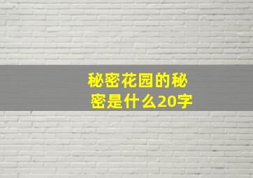 秘密花园的秘密是什么20字