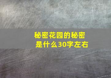 秘密花园的秘密是什么30字左右