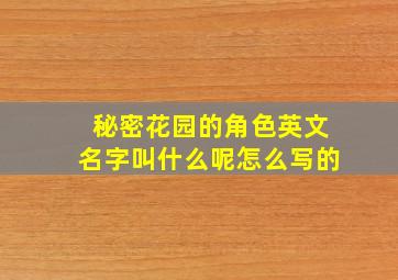 秘密花园的角色英文名字叫什么呢怎么写的