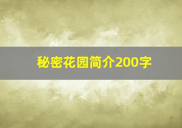 秘密花园简介200字