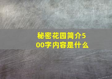 秘密花园简介500字内容是什么