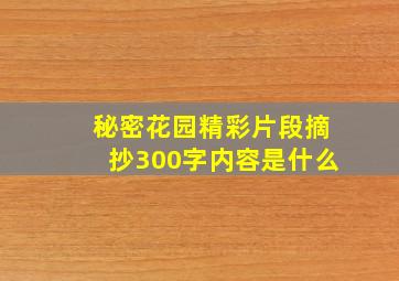 秘密花园精彩片段摘抄300字内容是什么