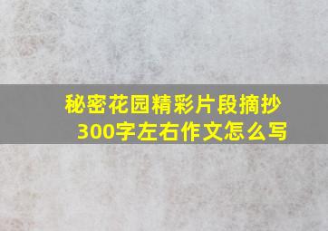 秘密花园精彩片段摘抄300字左右作文怎么写