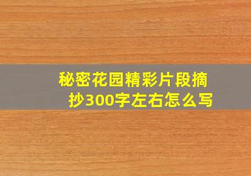 秘密花园精彩片段摘抄300字左右怎么写