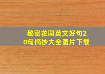 秘密花园英文好句20句摘抄大全图片下载