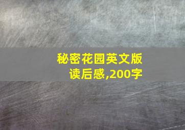 秘密花园英文版读后感,200字