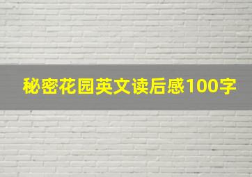 秘密花园英文读后感100字