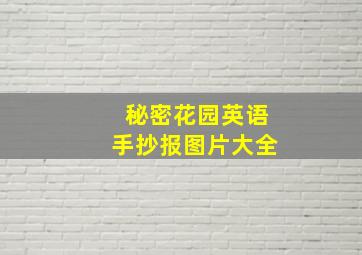 秘密花园英语手抄报图片大全