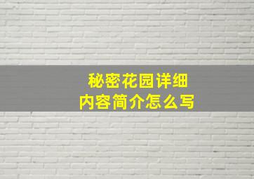 秘密花园详细内容简介怎么写