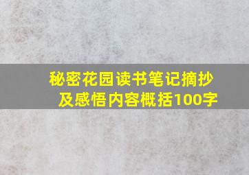 秘密花园读书笔记摘抄及感悟内容概括100字