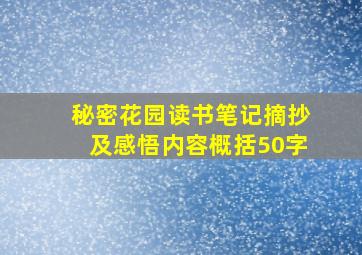 秘密花园读书笔记摘抄及感悟内容概括50字