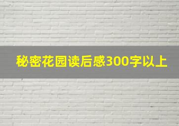 秘密花园读后感300字以上