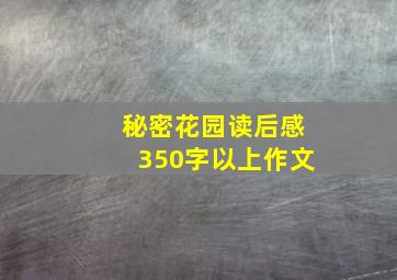 秘密花园读后感350字以上作文