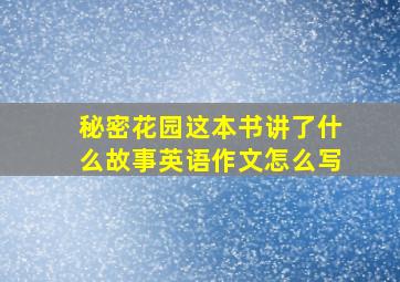 秘密花园这本书讲了什么故事英语作文怎么写