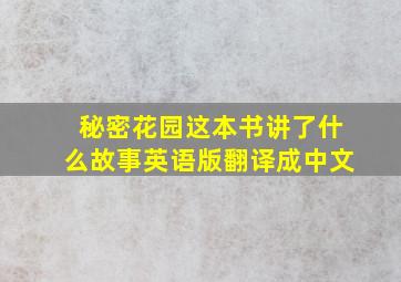 秘密花园这本书讲了什么故事英语版翻译成中文