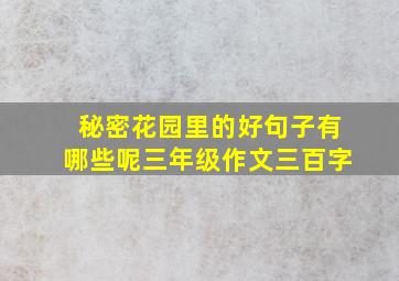 秘密花园里的好句子有哪些呢三年级作文三百字