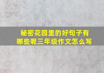 秘密花园里的好句子有哪些呢三年级作文怎么写