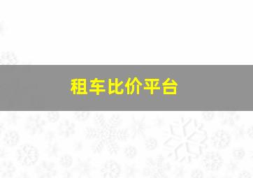 租车比价平台