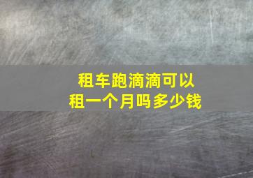 租车跑滴滴可以租一个月吗多少钱