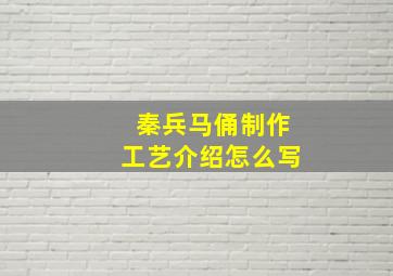 秦兵马俑制作工艺介绍怎么写