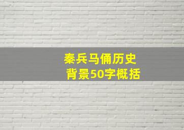 秦兵马俑历史背景50字概括