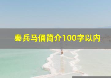 秦兵马俑简介100字以内