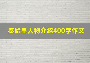 秦始皇人物介绍400字作文