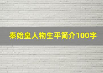 秦始皇人物生平简介100字