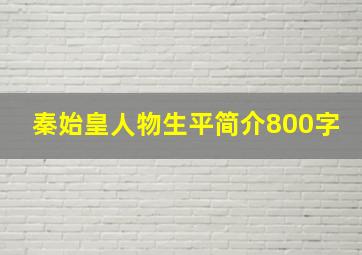 秦始皇人物生平简介800字