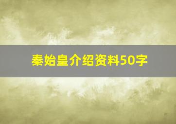 秦始皇介绍资料50字