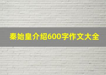 秦始皇介绍600字作文大全