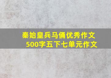 秦始皇兵马俑优秀作文500字五下七单元作文