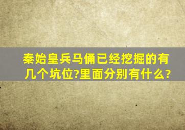 秦始皇兵马俑已经挖掘的有几个坑位?里面分别有什么?