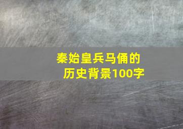 秦始皇兵马俑的历史背景100字