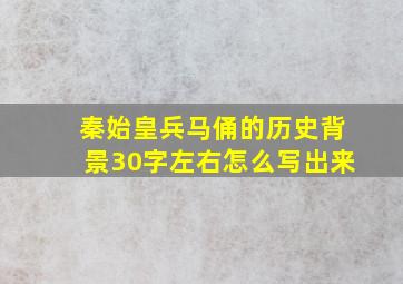 秦始皇兵马俑的历史背景30字左右怎么写出来