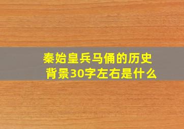 秦始皇兵马俑的历史背景30字左右是什么