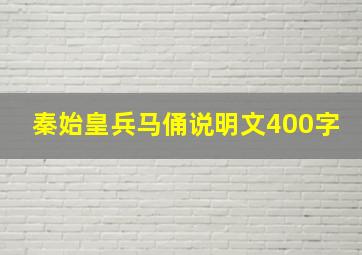 秦始皇兵马俑说明文400字