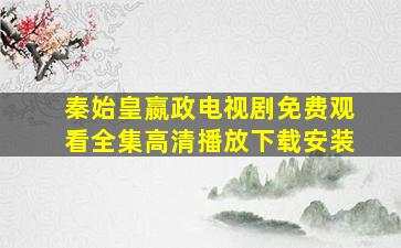 秦始皇嬴政电视剧免费观看全集高清播放下载安装