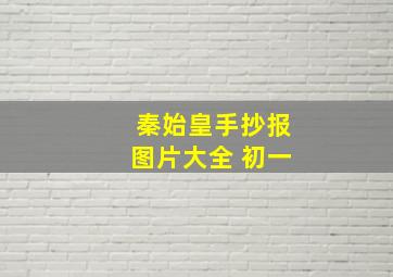 秦始皇手抄报图片大全 初一