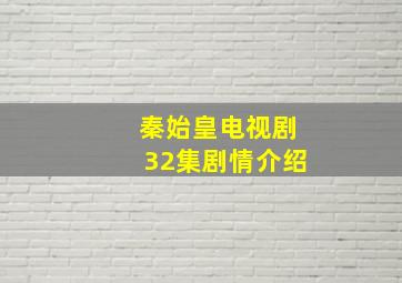 秦始皇电视剧32集剧情介绍