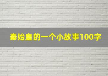 秦始皇的一个小故事100字