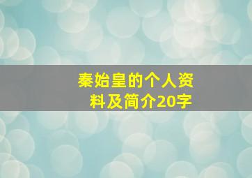 秦始皇的个人资料及简介20字