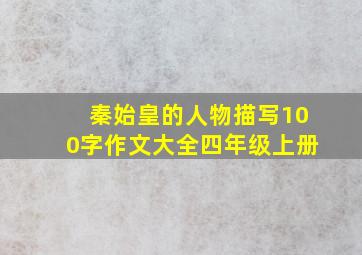 秦始皇的人物描写100字作文大全四年级上册