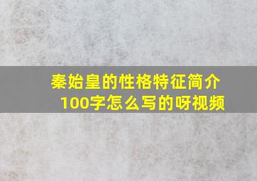 秦始皇的性格特征简介100字怎么写的呀视频